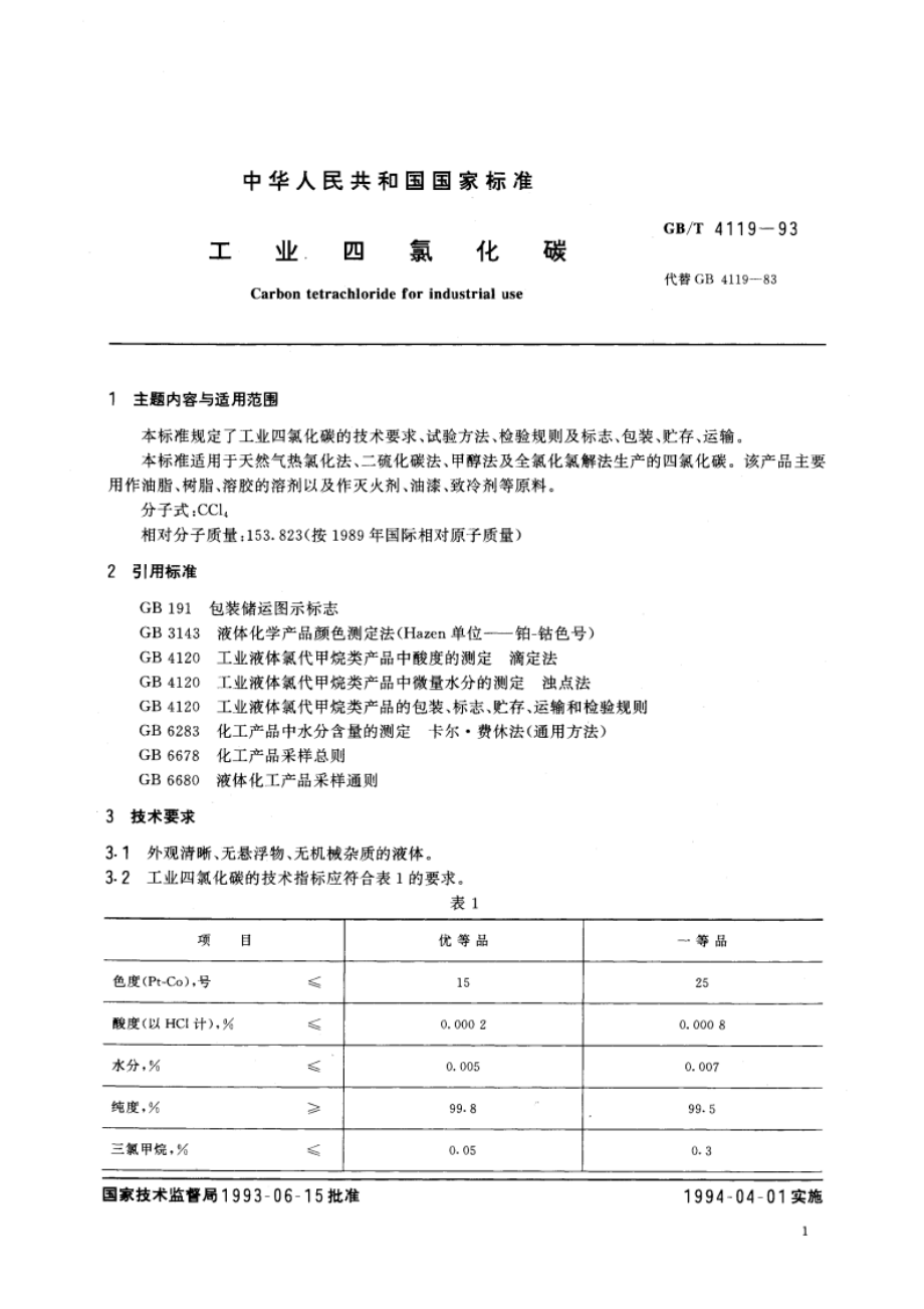 工业四氯化碳 GBT 4119-1993.pdf_第2页