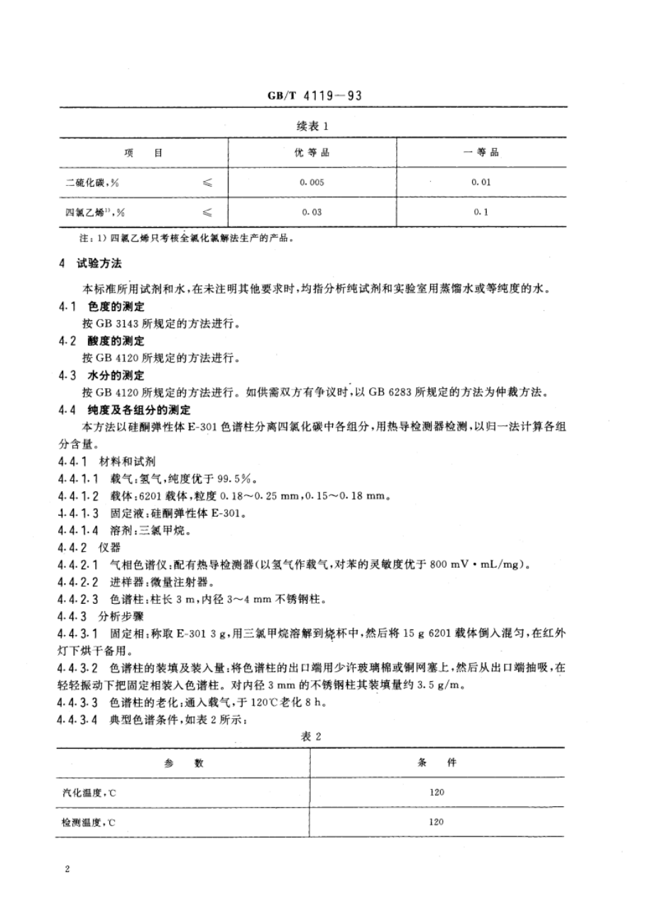 工业四氯化碳 GBT 4119-1993.pdf_第3页