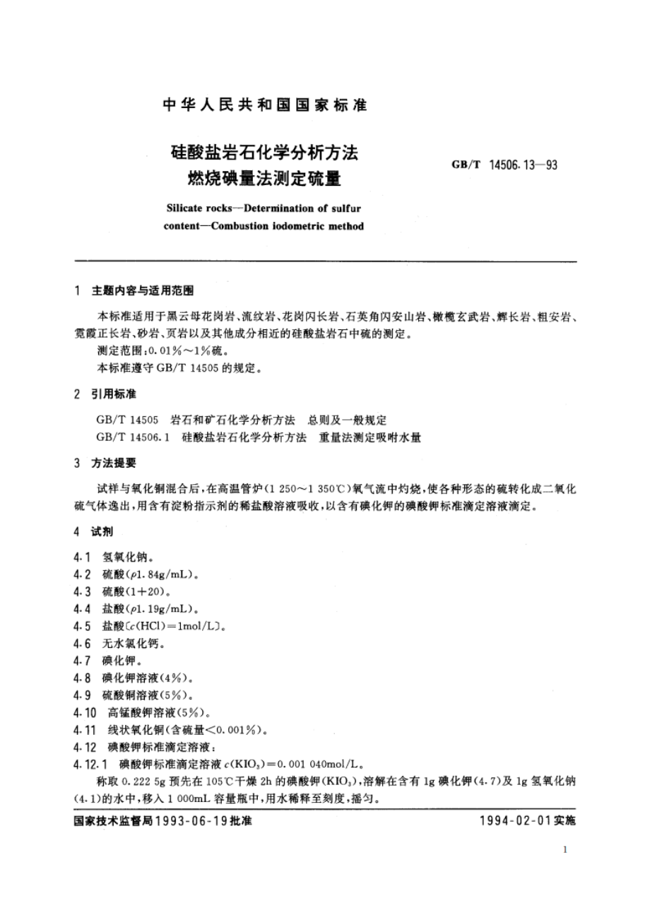 硅酸盐岩石化学分析方法 燃烧碘量法测定硫量 GBT 14506.13-1993.pdf_第2页