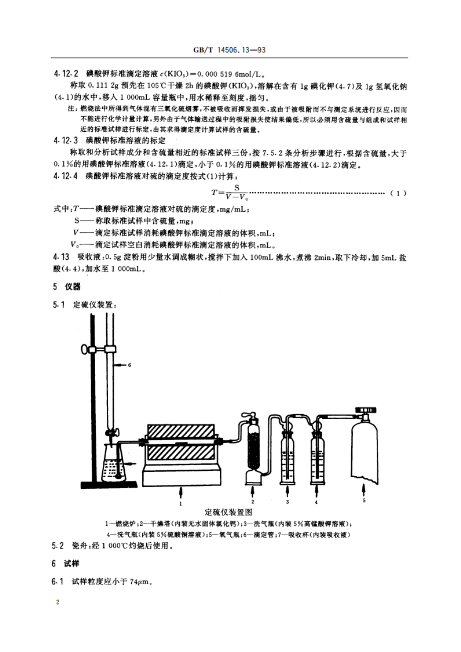 硅酸盐岩石化学分析方法 燃烧碘量法测定硫量 GBT 14506.13-1993.pdf_第3页