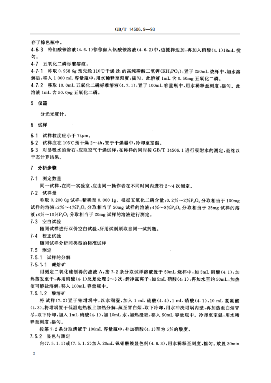 硅酸盐岩石化学分析方法 五氧化二磷的测定 GBT 14506.9-1993.pdf_第3页