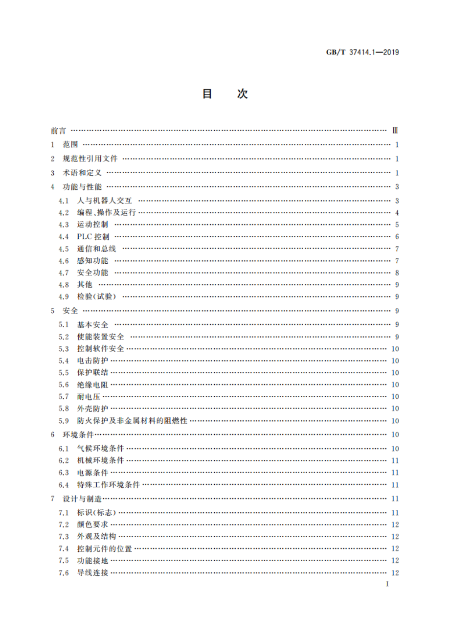 工业机器人电气设备及系统 第1部分：控制装置技术条件 GBT 37414.1-2019.pdf_第2页