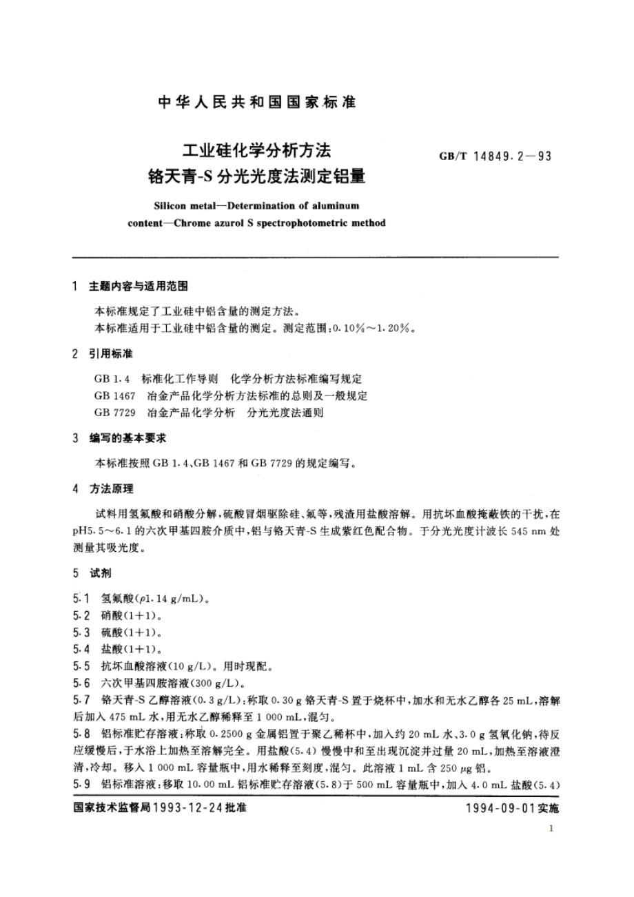 工业硅化学分析方法 铬天青-S分光光度法测定铝量 GBT 14849.2-1993.pdf_第2页