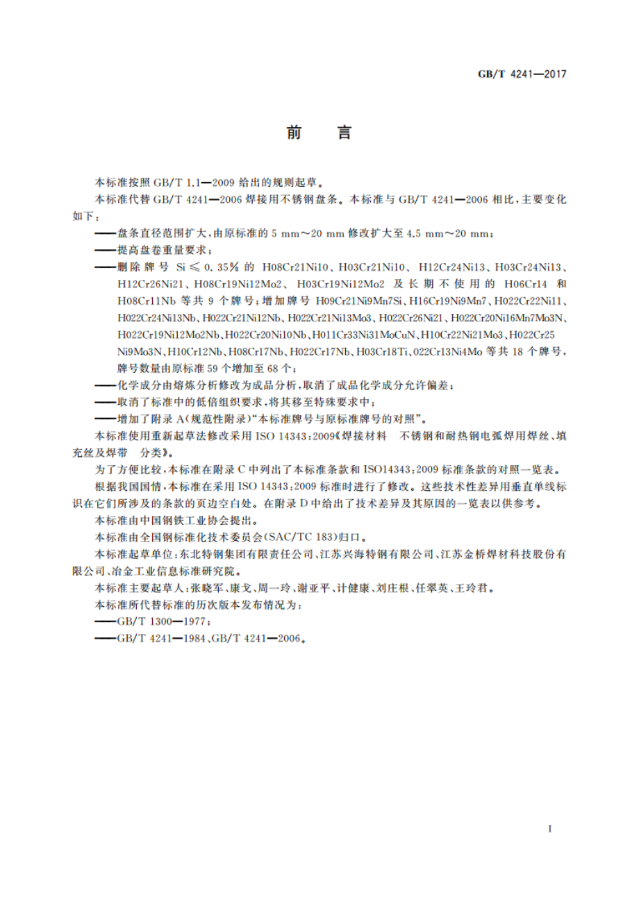 焊接用不锈钢盘条 GBT 4241-2017.pdf_第2页