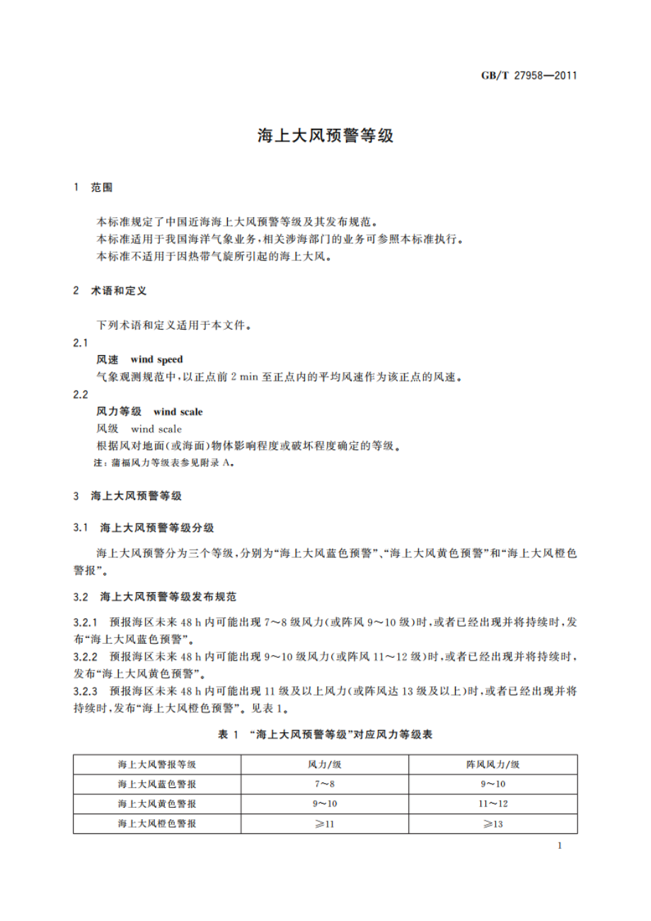 海上大风预警等级 GBT 27958-2011.pdf_第3页