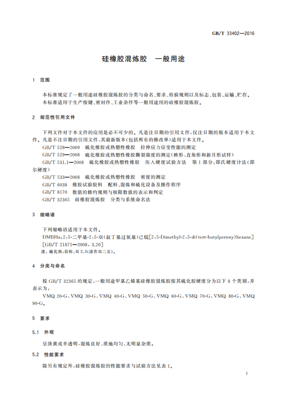 硅橡胶混炼胶 一般用途 GBT 33402-2016.pdf_第3页