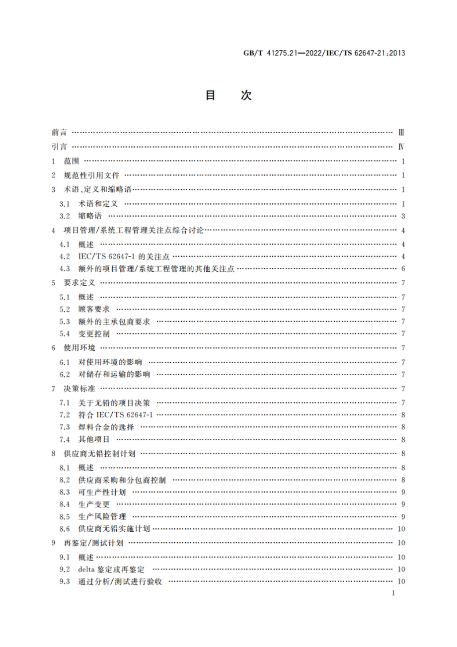 航空电子过程管理 含无铅焊料航空航天及国防电子系统 第21部分：向无铅电子过渡指南 GBT 41275.21-2022.pdf_第2页