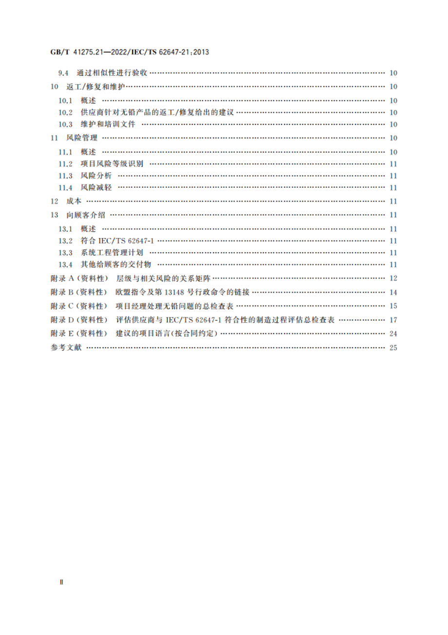 航空电子过程管理 含无铅焊料航空航天及国防电子系统 第21部分：向无铅电子过渡指南 GBT 41275.21-2022.pdf_第3页