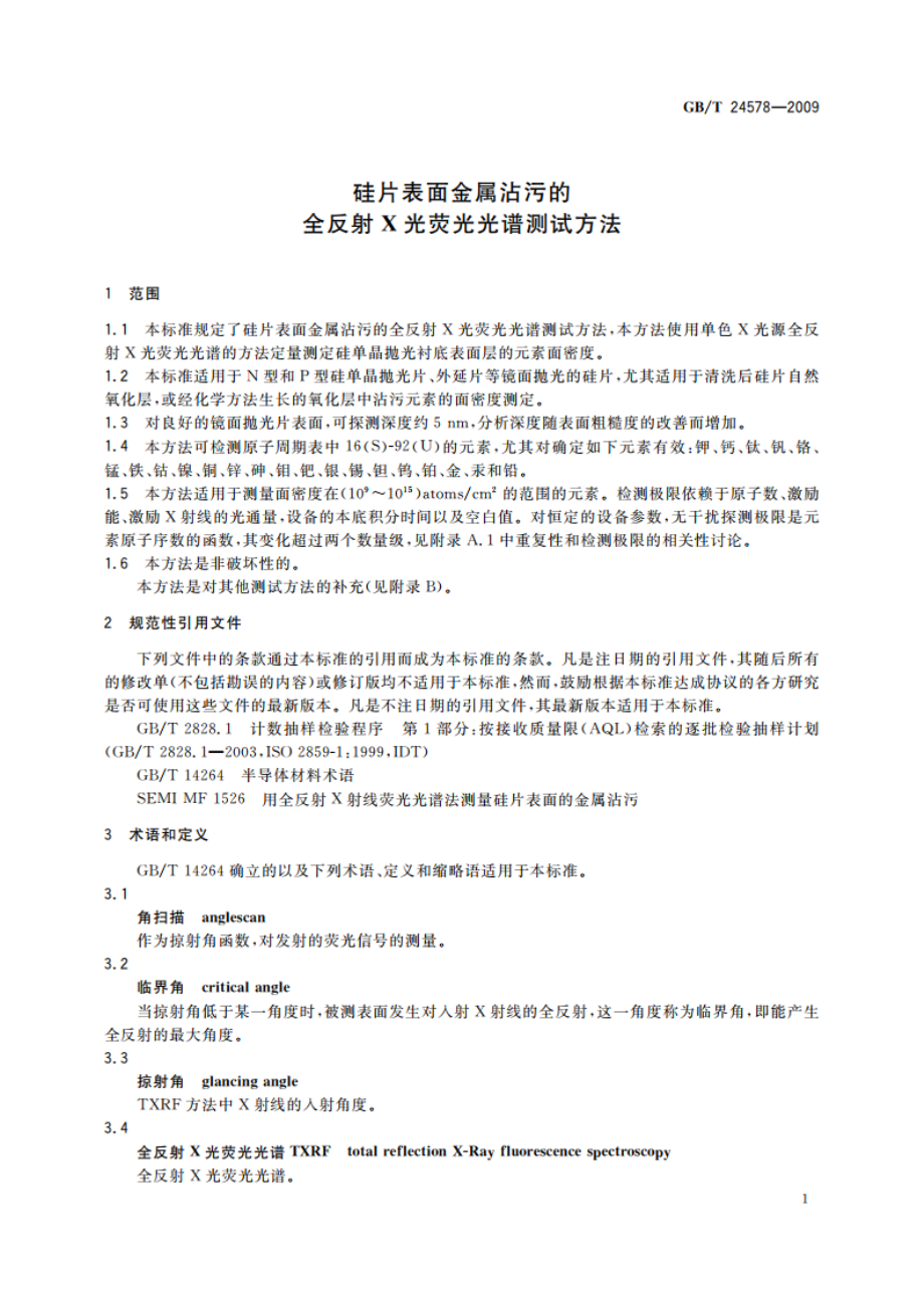 硅片表面金属沾污的全反射X光荧光光谱测试方法 GBT 24578-2009.pdf_第3页