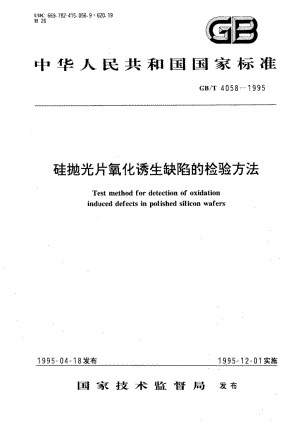 硅抛光片氧化诱生缺陷的检验方法 GBT 4058-1995.pdf