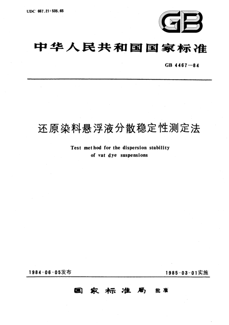 还原染料悬浮液分散稳定性测定法 GBT 4467-1984.pdf_第1页