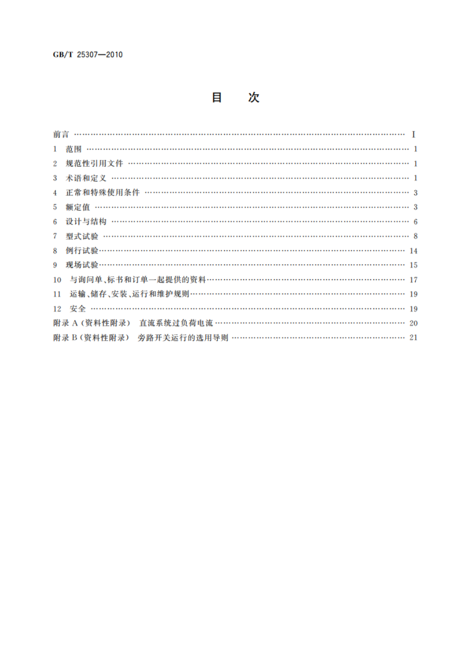 高压直流旁路开关 GBT 25307-2010.pdf_第2页