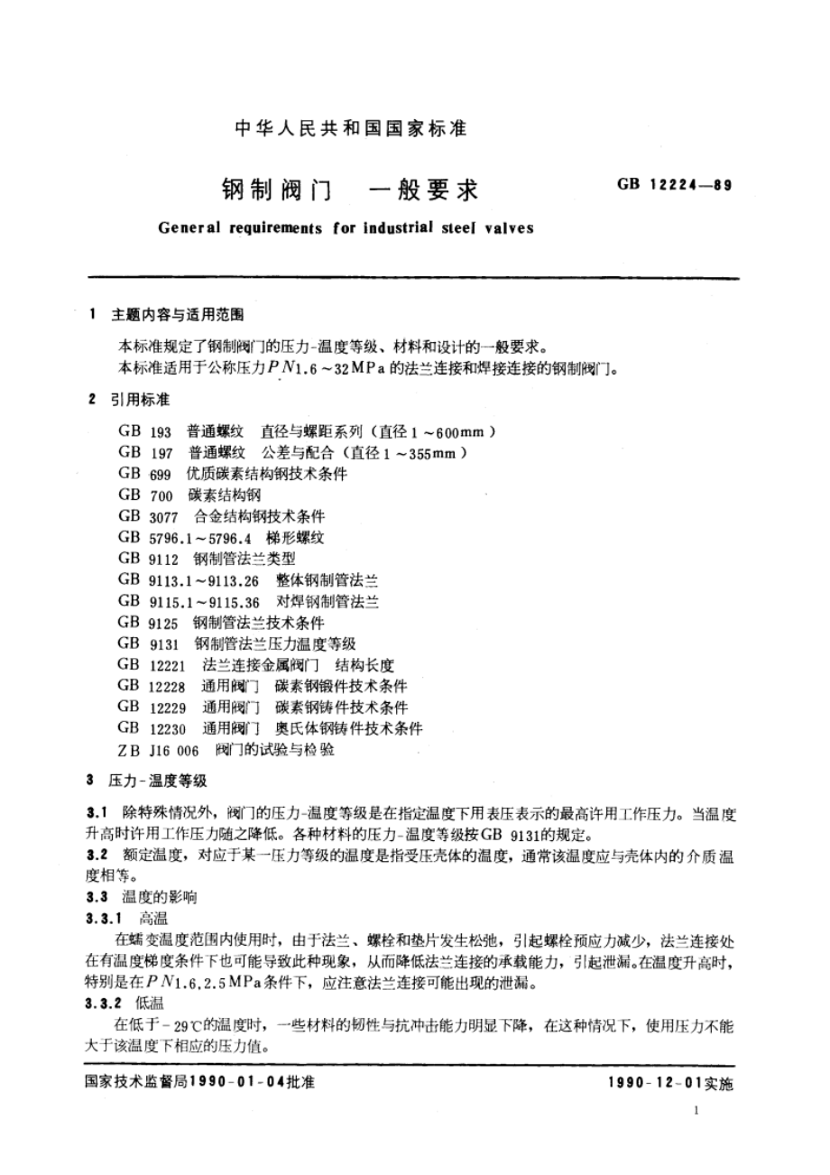 钢制阀门 一般要求 GBT 12224-1989.pdf_第2页