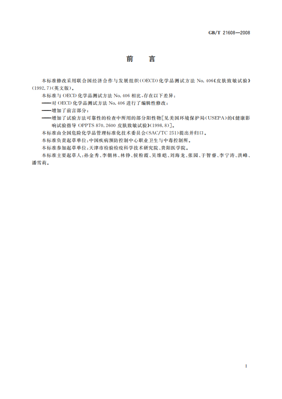 化学品皮肤致敏试验方法 GBT 21608-2008.pdf_第2页