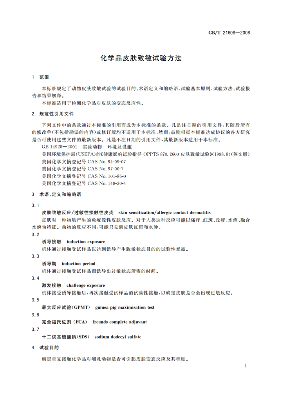 化学品皮肤致敏试验方法 GBT 21608-2008.pdf_第3页