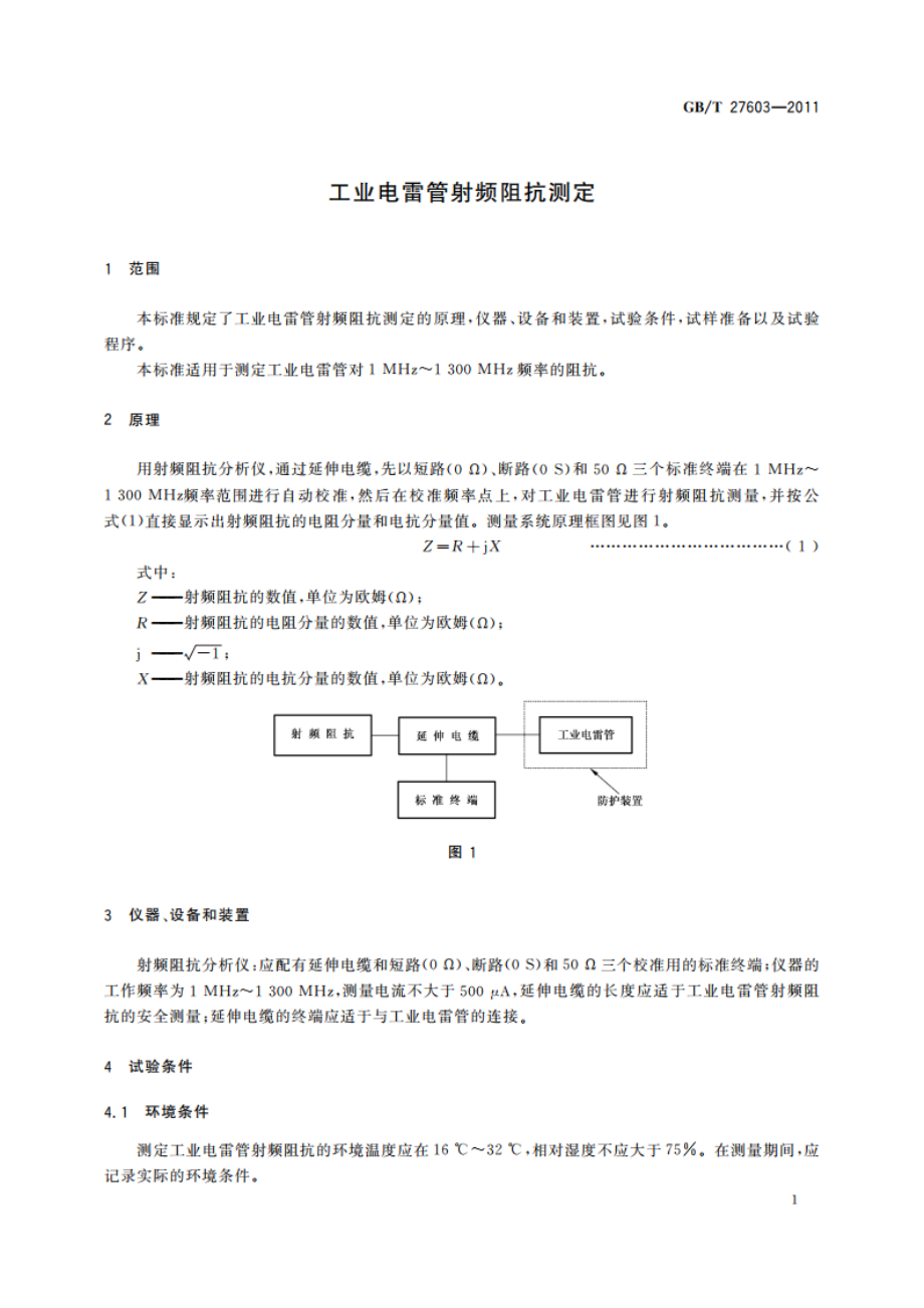 工业电雷管射频阻抗测定 GBT 27603-2011.pdf_第3页