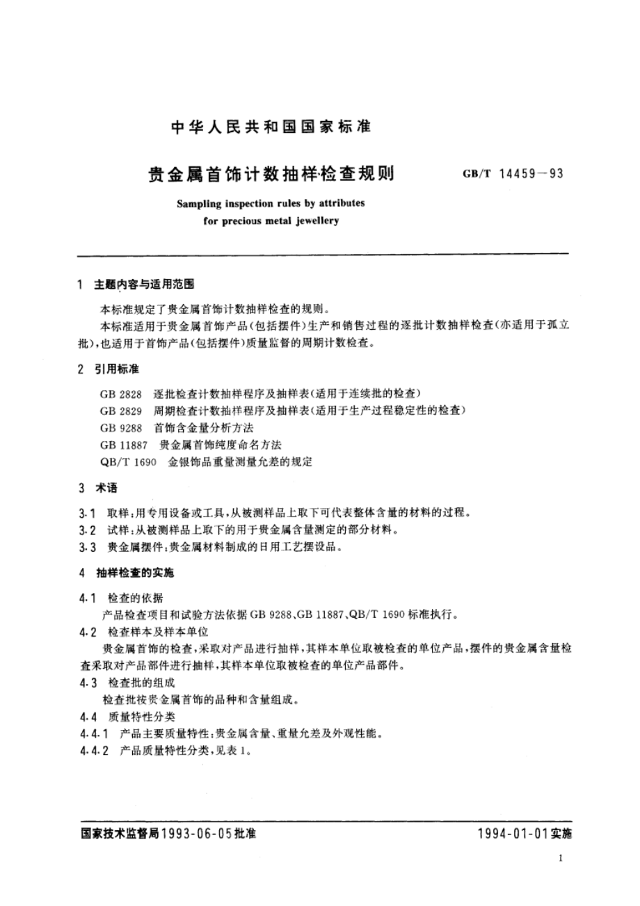 贵金属首饰计数抽样检查规则 GBT 14459-1993.pdf_第2页