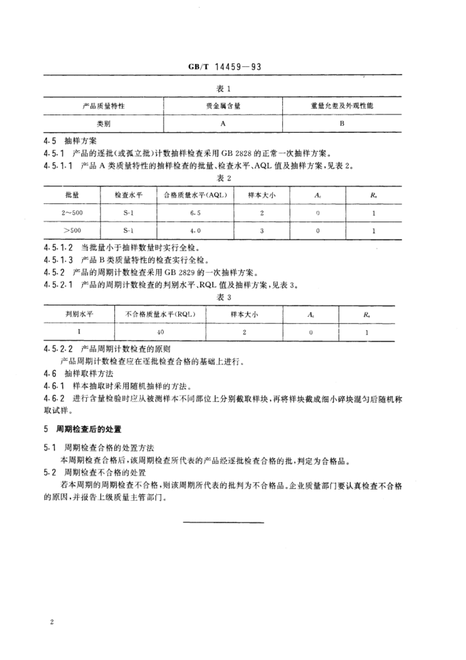 贵金属首饰计数抽样检查规则 GBT 14459-1993.pdf_第3页