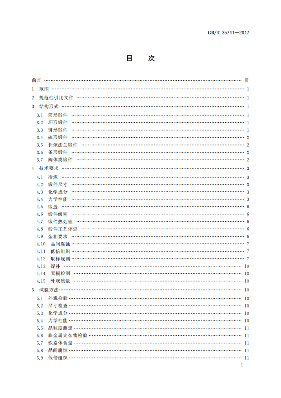 工业阀门用不锈钢锻件技术条件 GBT 35741-2017.pdf_第2页