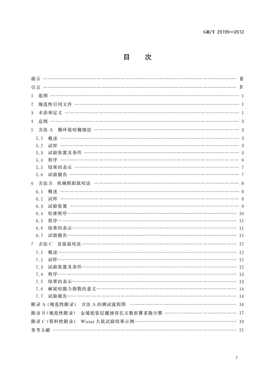 光缆防鼠性能测试方法 GBT 29199-2012.pdf_第2页