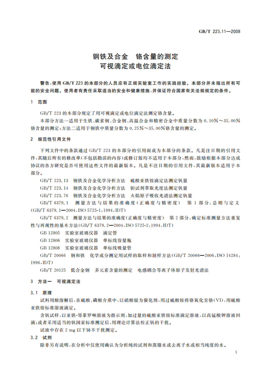 钢铁及合金 铬含量的测定 可视滴定或电位滴定法 GBT 223.11-2008.pdf_第3页