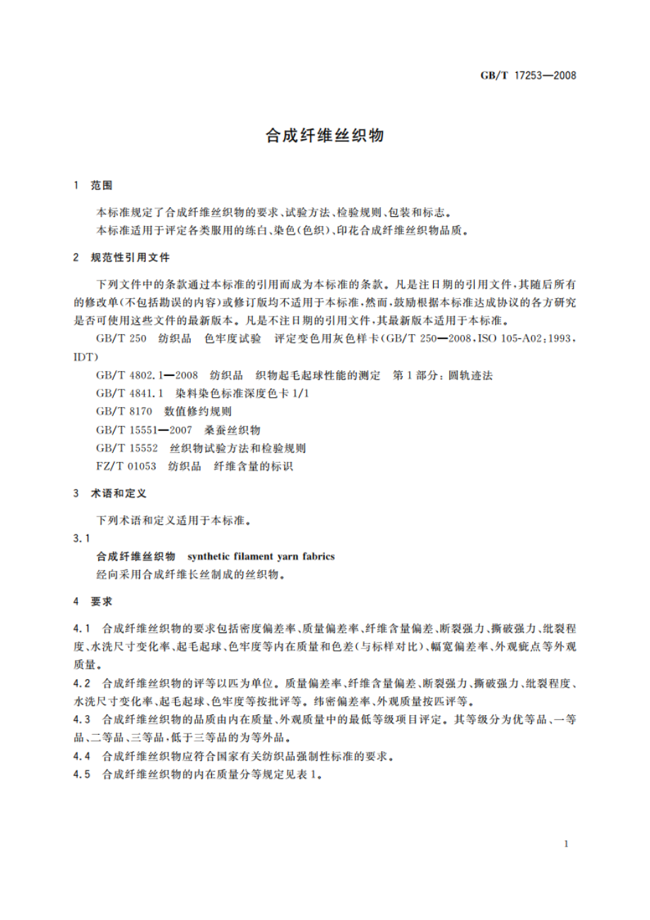 合成纤维丝织物 GBT 17253-2008.pdf_第3页