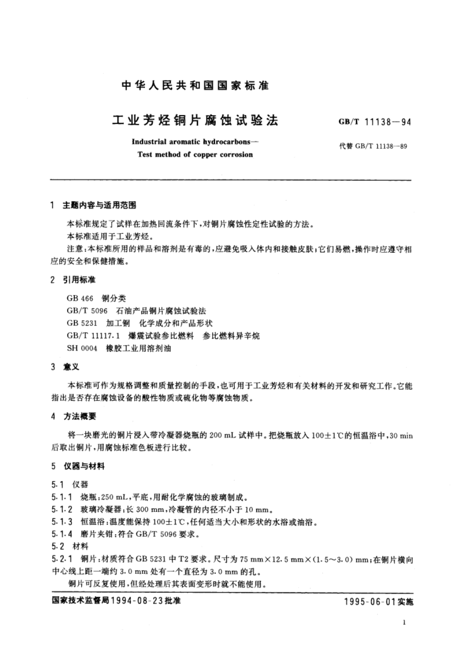 工业芳烃铜片腐蚀试验法 GBT 11138-1994.pdf_第2页