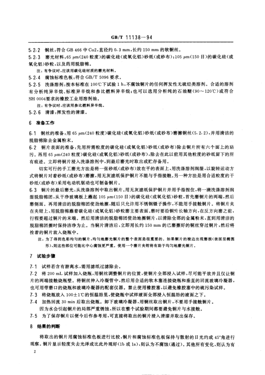 工业芳烃铜片腐蚀试验法 GBT 11138-1994.pdf_第3页