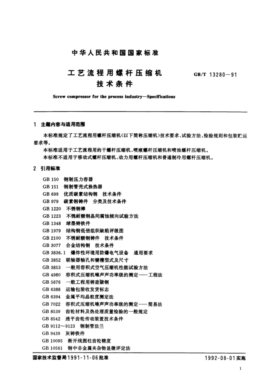 工艺流程用螺杆压缩机技术条件 GBT 13280-1991.pdf_第2页