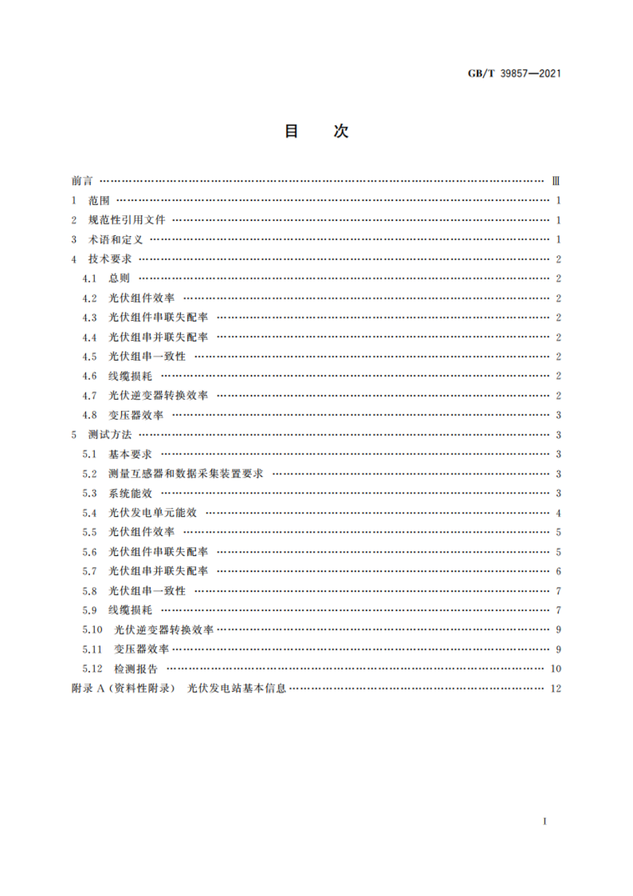 光伏发电效率技术规范 GBT 39857-2021.pdf_第2页