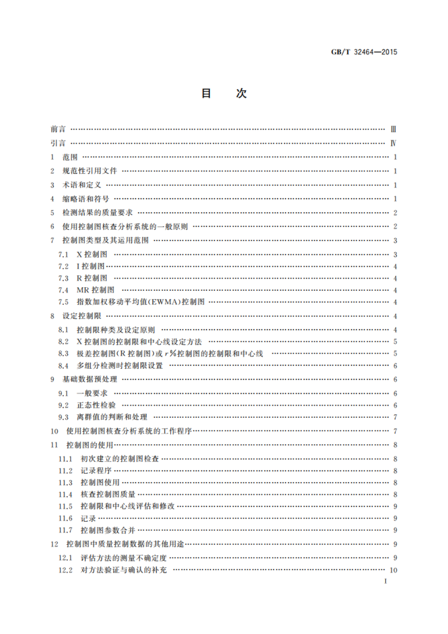 化学分析实验室内部质量控制 利用控制图核查分析系统 GBT 32464-2015.pdf_第3页