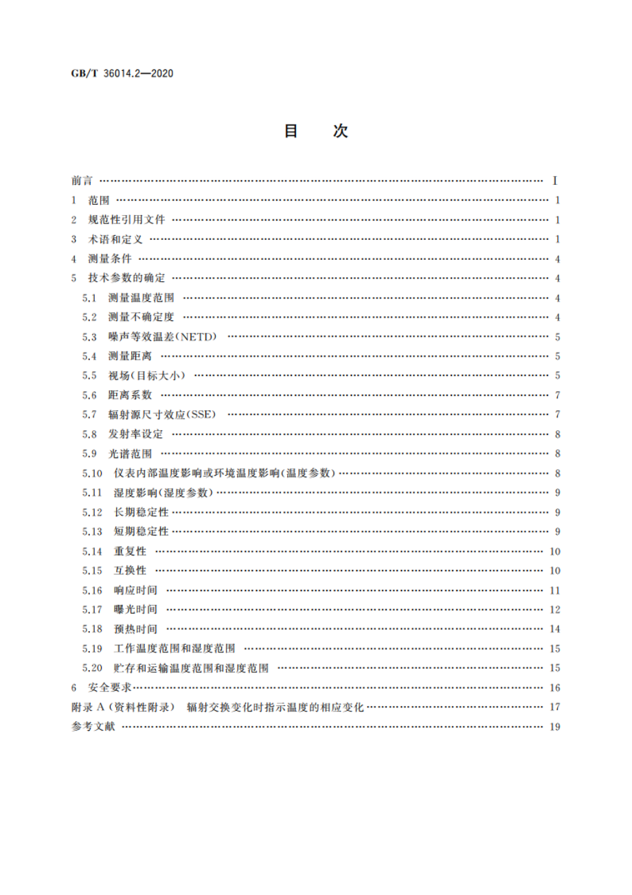 工业过程控制装置 辐射温度计 第2部分：辐射温度计技术参数的确定 GBT 36014.2-2020.pdf_第2页