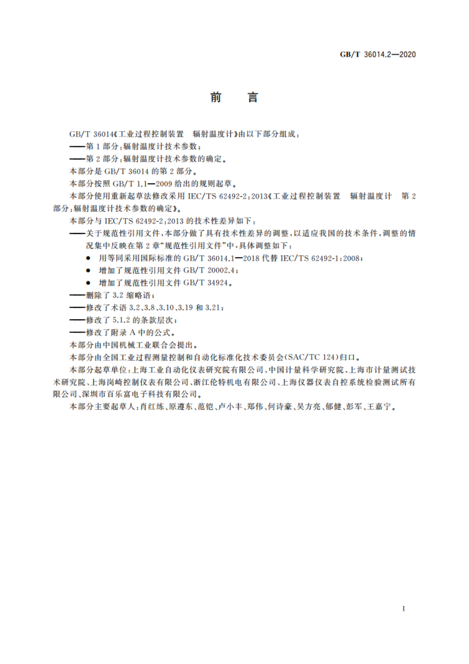 工业过程控制装置 辐射温度计 第2部分：辐射温度计技术参数的确定 GBT 36014.2-2020.pdf_第3页