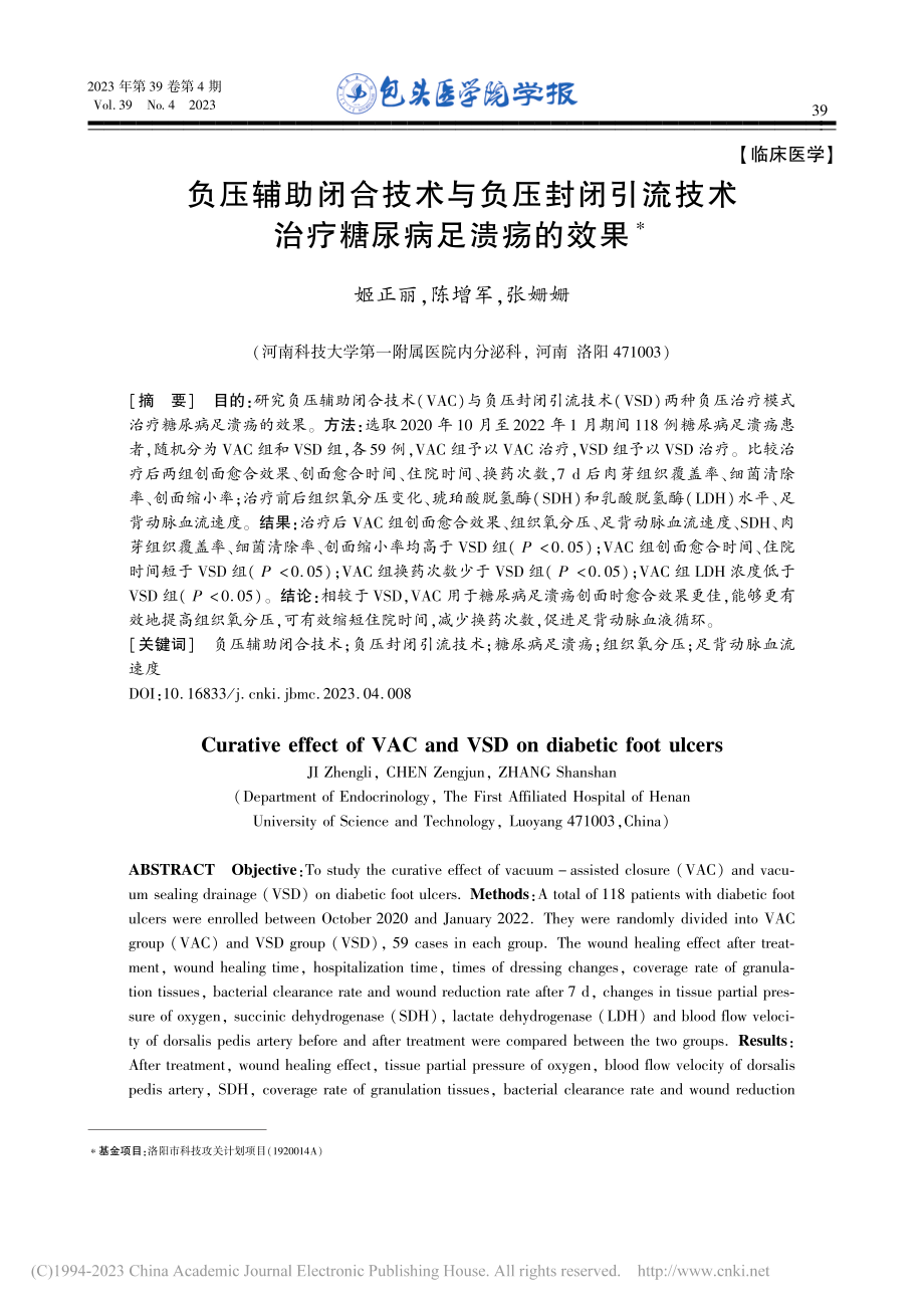 负压辅助闭合技术与负压封闭...技术治疗糖尿病足溃疡的效果_姬正丽.pdf_第1页