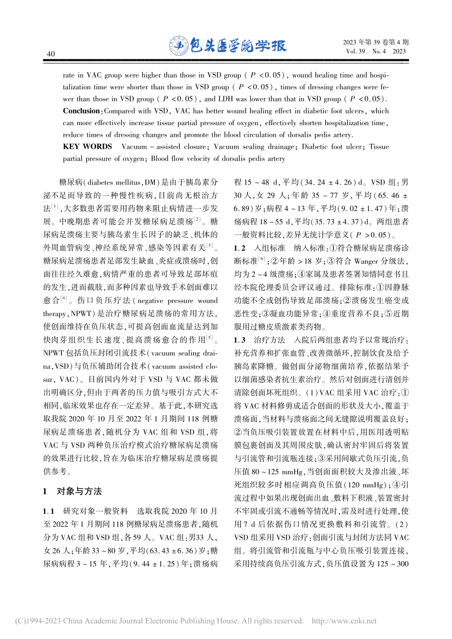 负压辅助闭合技术与负压封闭...技术治疗糖尿病足溃疡的效果_姬正丽.pdf_第2页