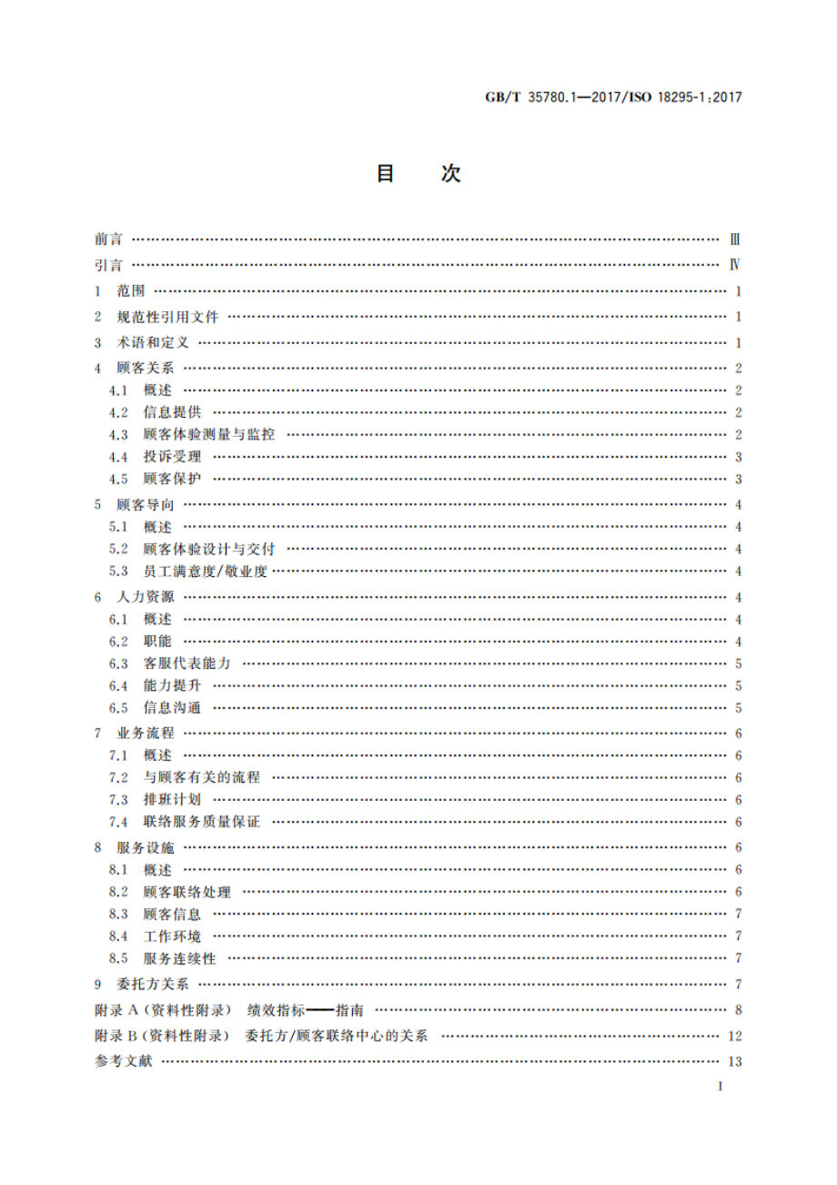 顾客联络服务 第1部分：顾客联络中心要求 GBT 35780.1-2017.pdf_第2页