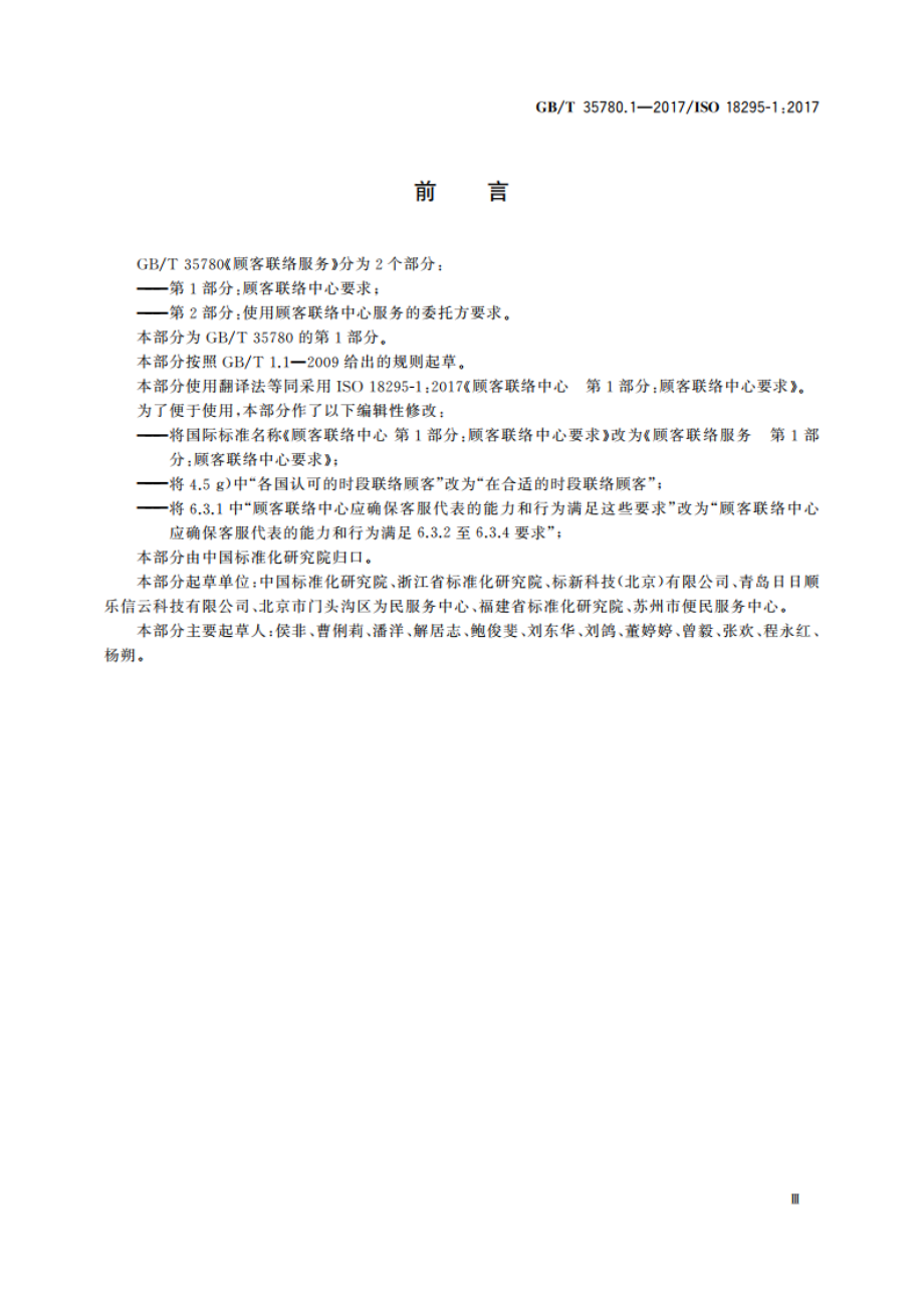 顾客联络服务 第1部分：顾客联络中心要求 GBT 35780.1-2017.pdf_第3页