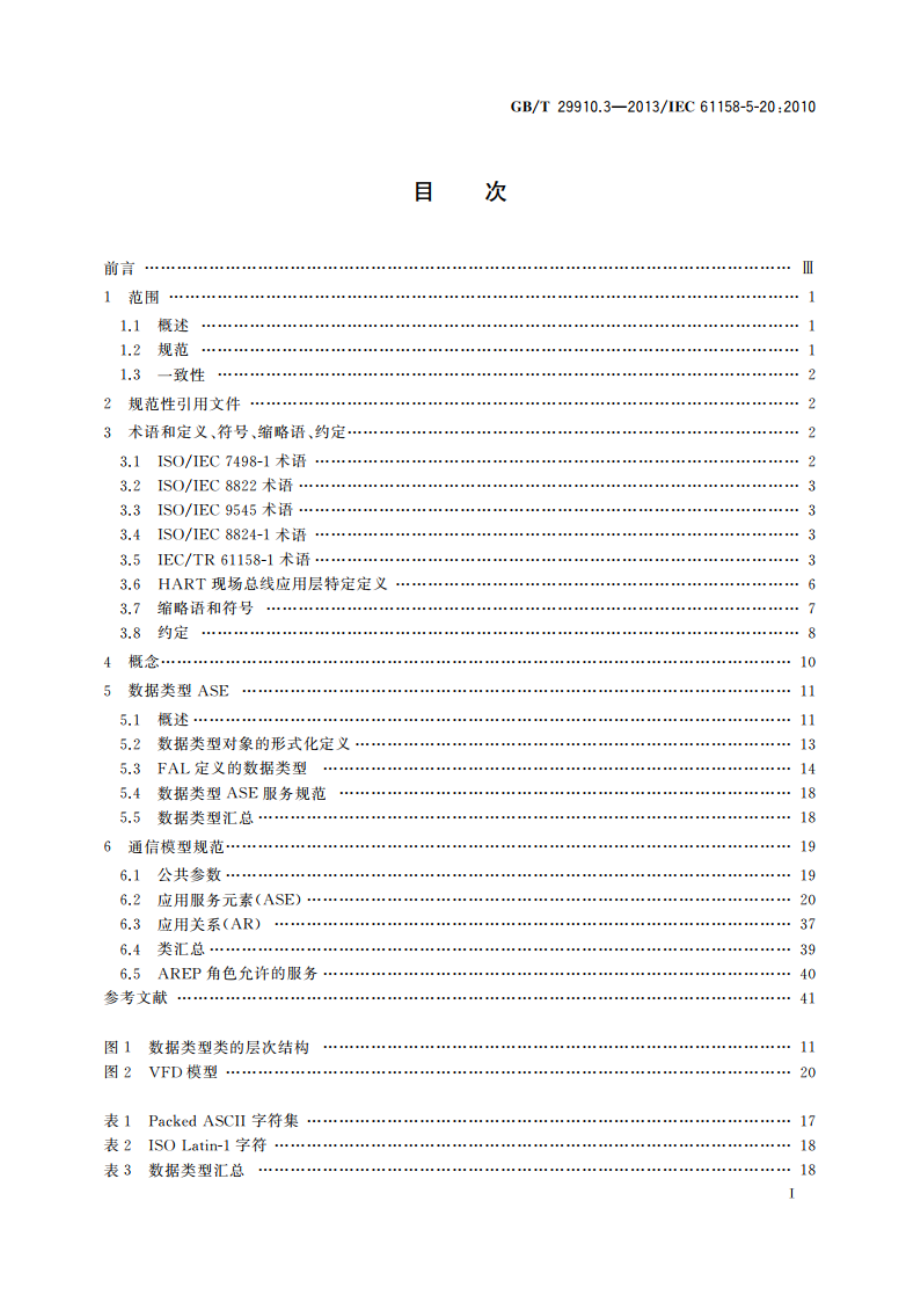 工业通信网络 现场总线规范 类型20：HART规范 第3部分：应用层服务定义 GBT 29910.3-2013.pdf_第2页