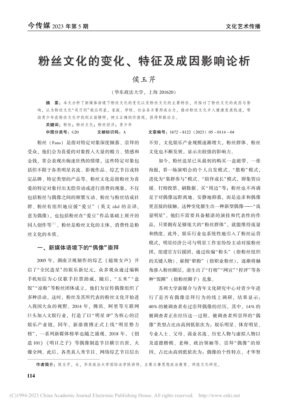 粉丝文化的变化、特征及成因影响论析_侯玉芹.pdf_第1页