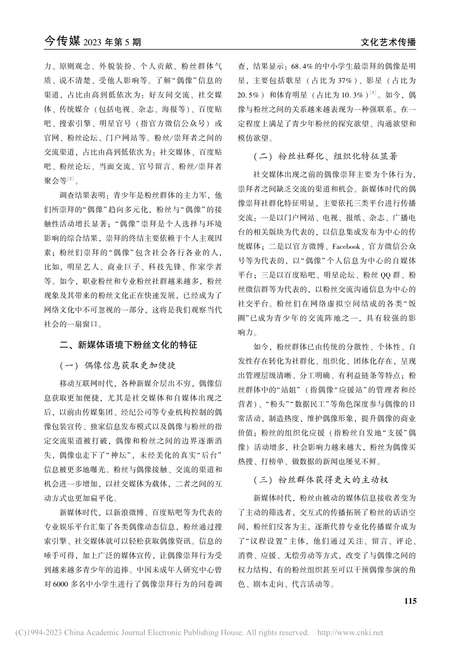 粉丝文化的变化、特征及成因影响论析_侯玉芹.pdf_第2页