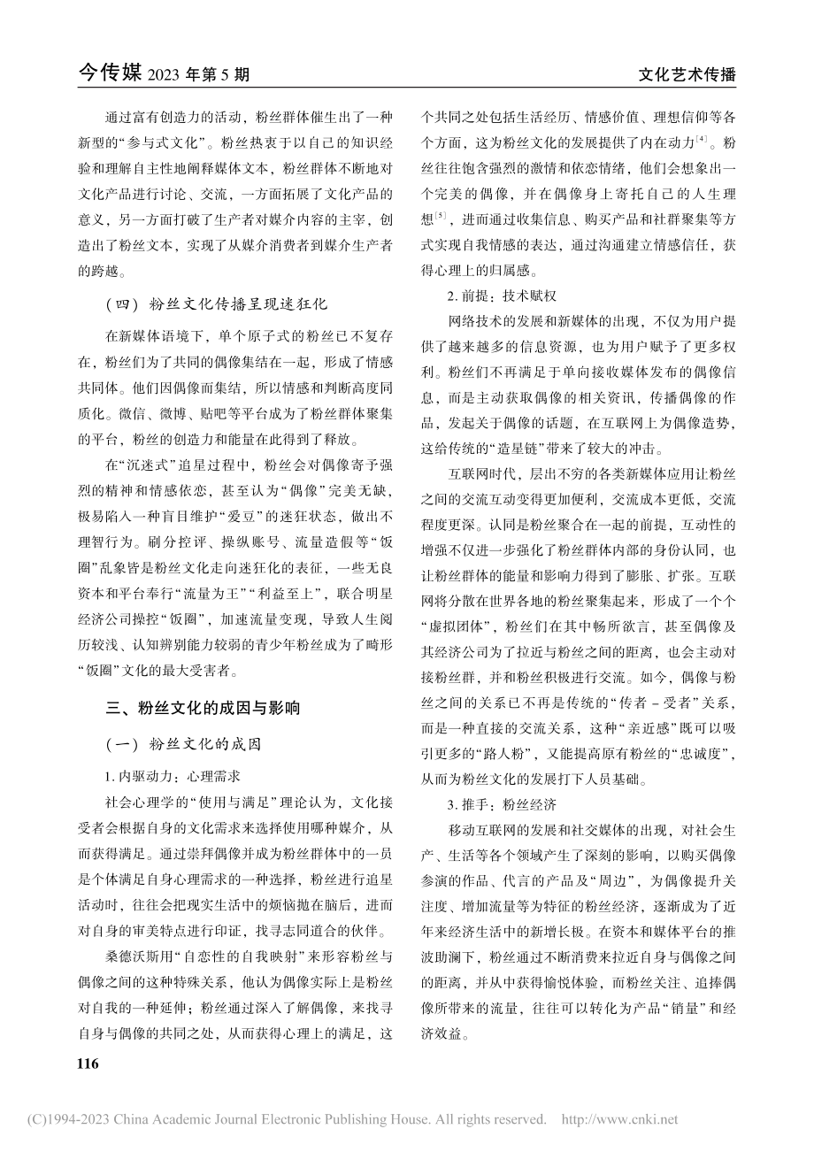 粉丝文化的变化、特征及成因影响论析_侯玉芹.pdf_第3页