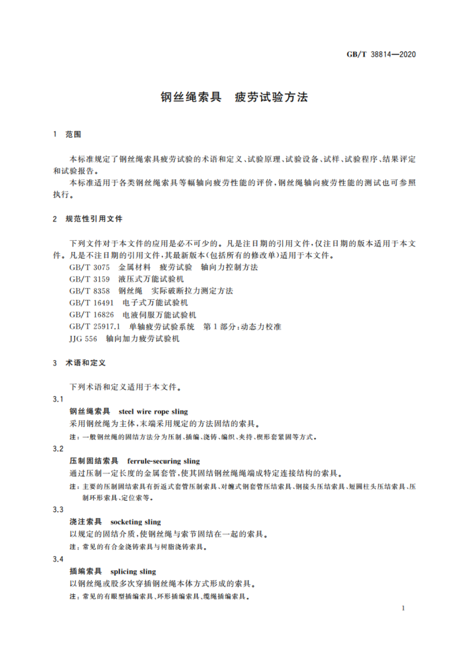 钢丝绳索具 疲劳试验方法 GBT 38814-2020.pdf_第3页