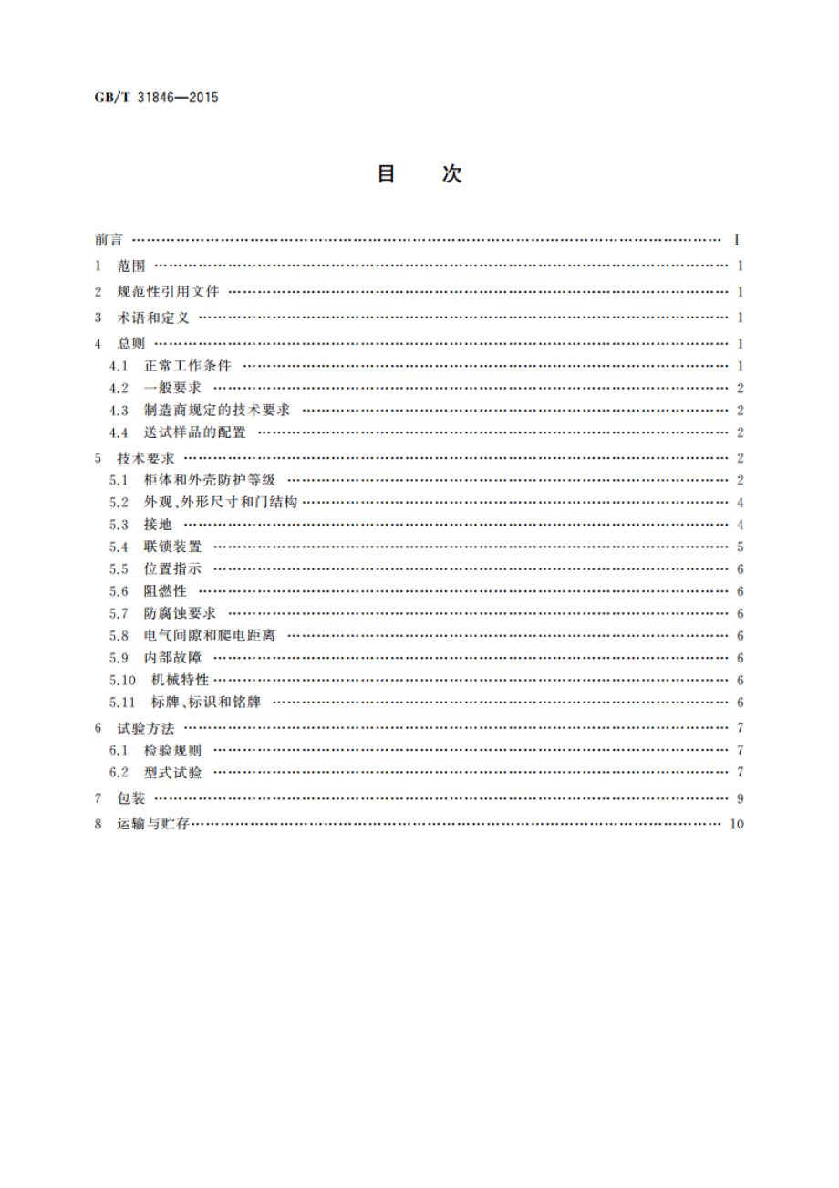 高压机柜 通用技术规范 GBT 31846-2015.pdf_第2页