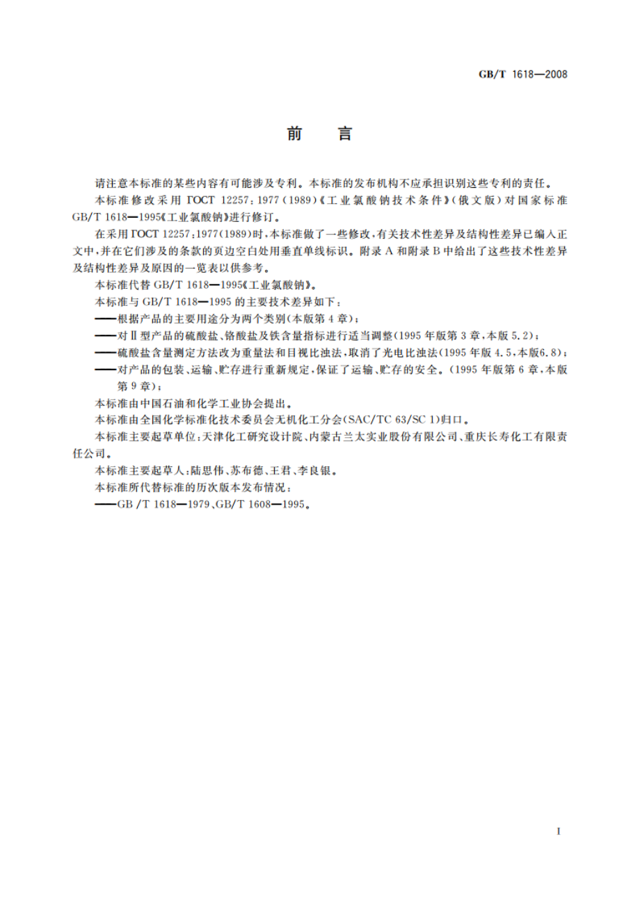 工业氯酸钠 GBT 1618-2008.pdf_第2页