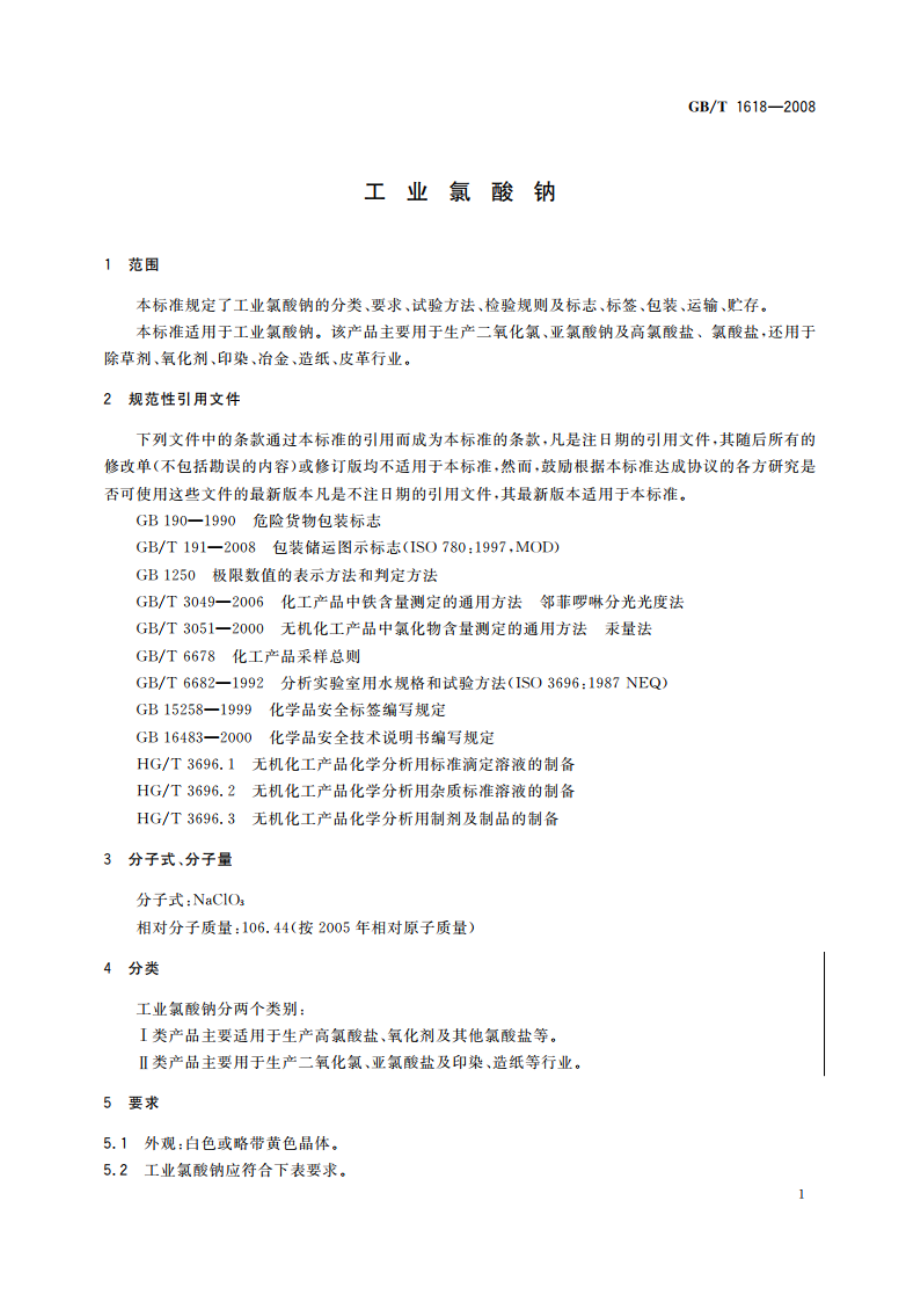 工业氯酸钠 GBT 1618-2008.pdf_第3页