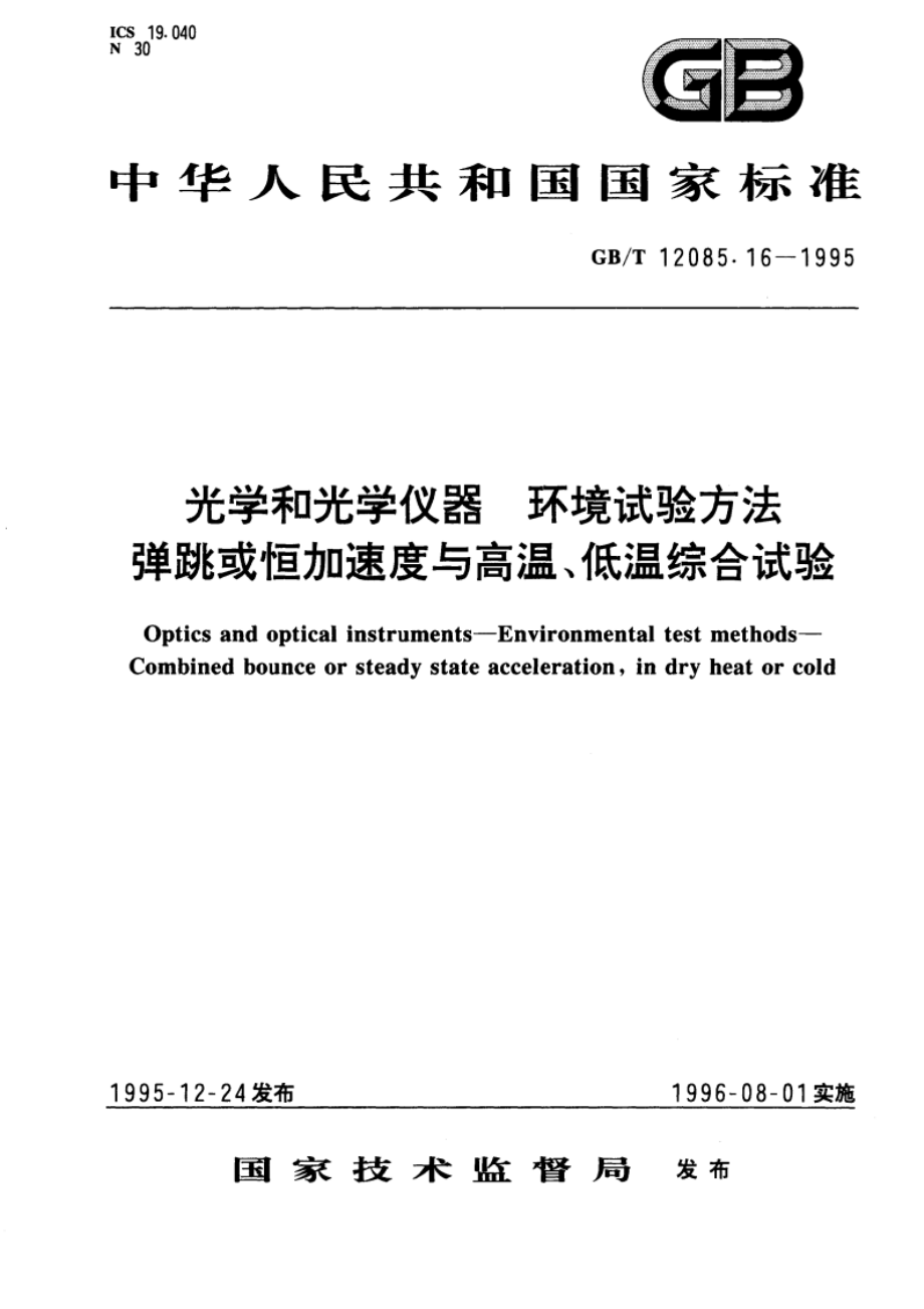 光学和光学仪器 环境试验方法 弹跳或恒加速度与高温、低温综合试验 GBT 12085.16-1995.pdf_第1页