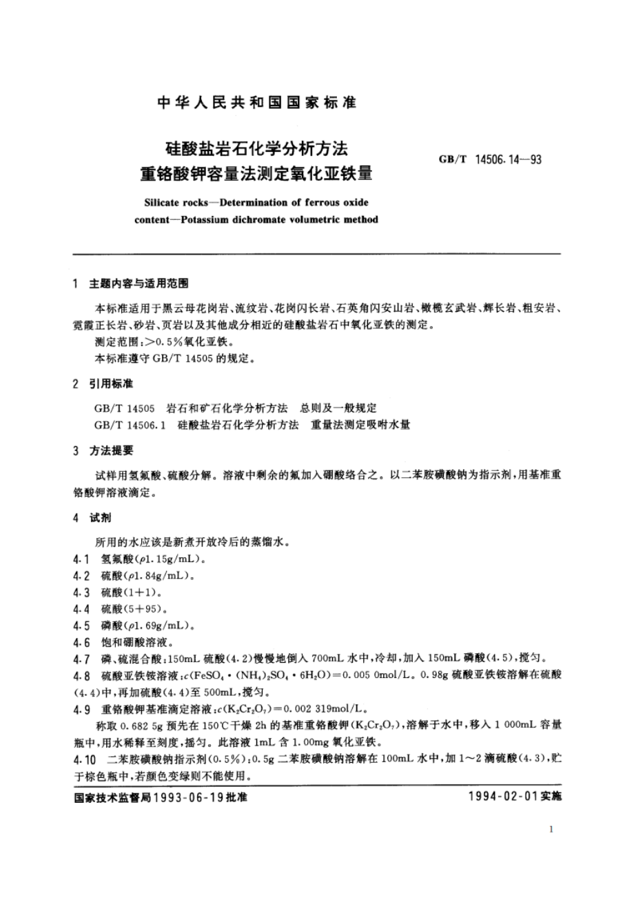 硅酸盐岩石化学分析方法 重铬酸钾容量法测定氧化亚铁量 GBT 14506.14-1993.pdf_第2页