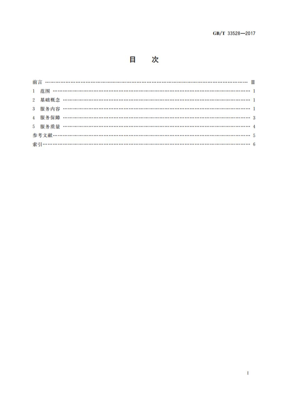 公共就业服务 术语 GBT 33528-2017.pdf_第2页