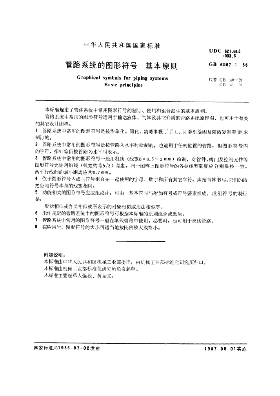 管路系统的图形符号 基本原则 GBT 6567.1-1986.pdf_第2页