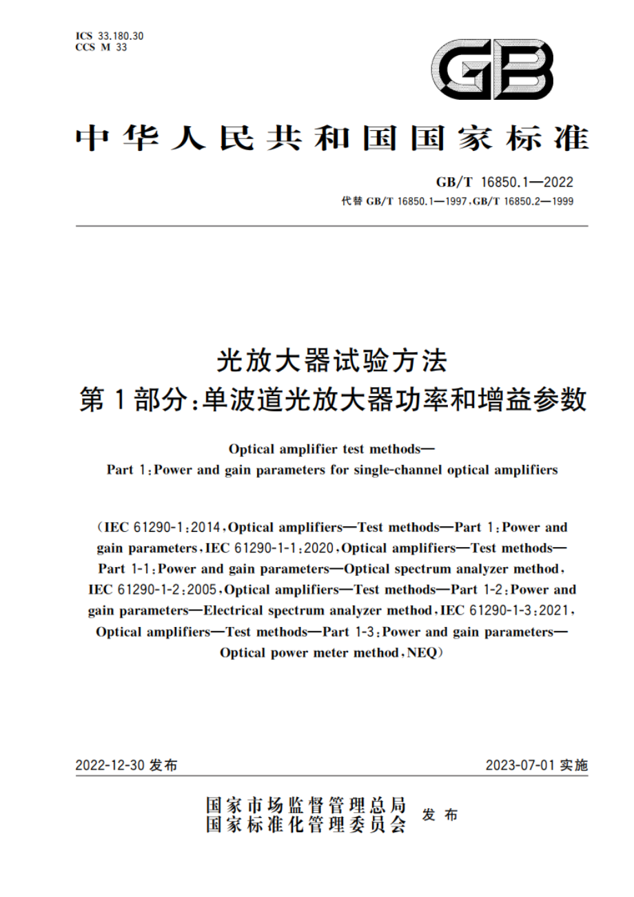 光放大器试验方法 第1部分：单波道光放大器功率和增益参数 GBT 16850.1-2022.pdf_第1页